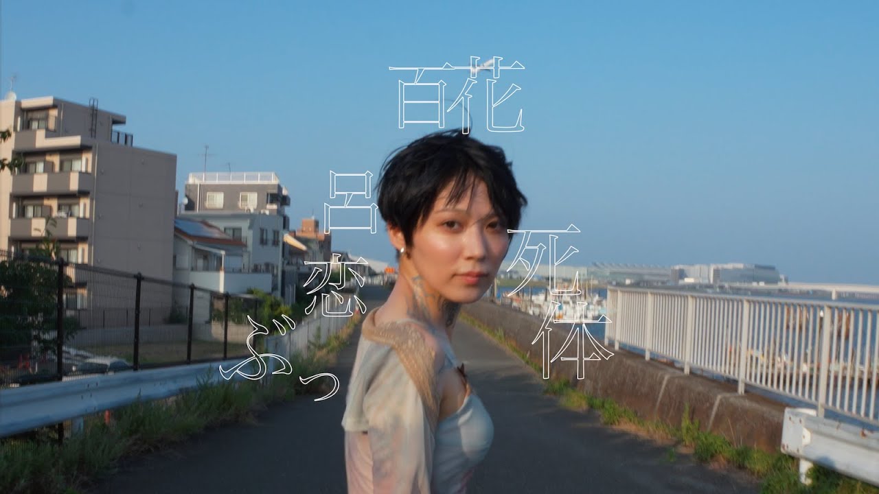 ぶっ恋呂百花『死体』(Official Music Video)