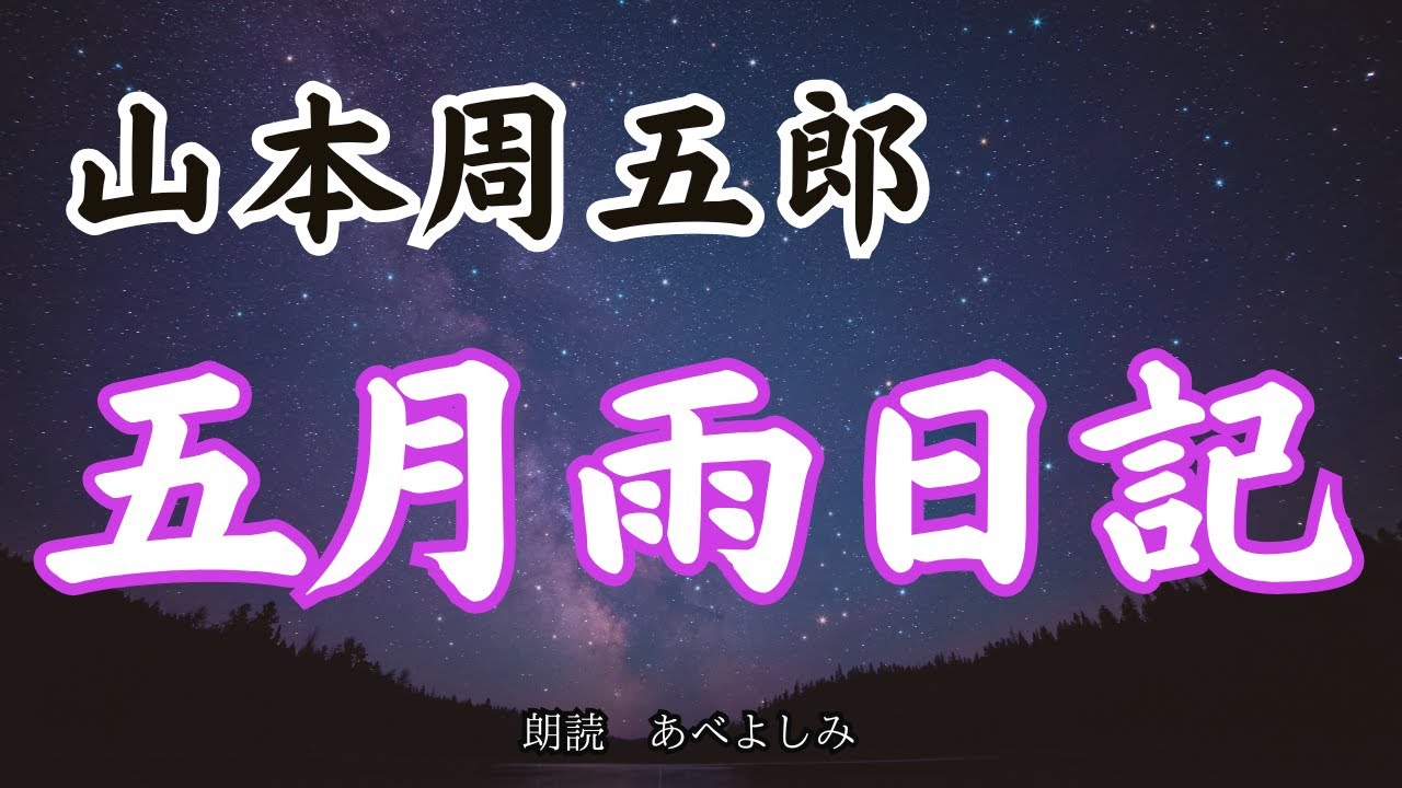 【朗読】山本周五郎「五月雨日記」　　朗読・あべよしみ