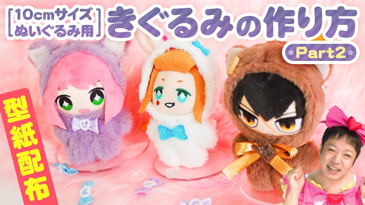 【型紙配布】完成編！10cmサイズのぬいちゃんに着せれる！ぬい用きぐるみの作り方！Part2【ぬい服】