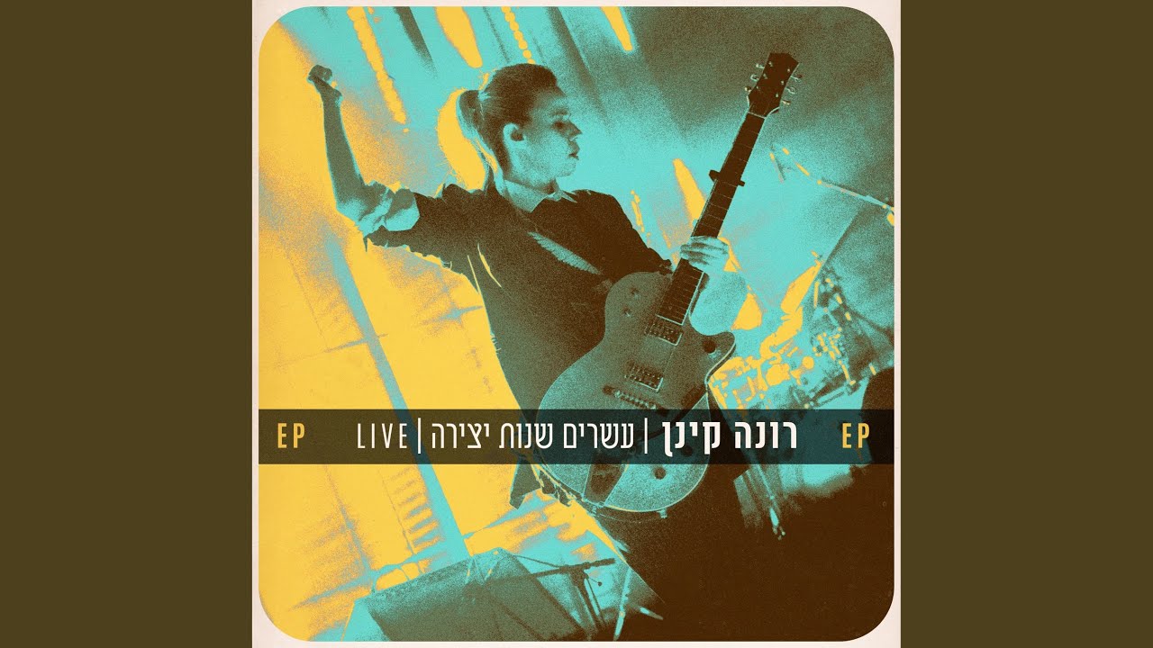 המעיין הזוהר (Live)