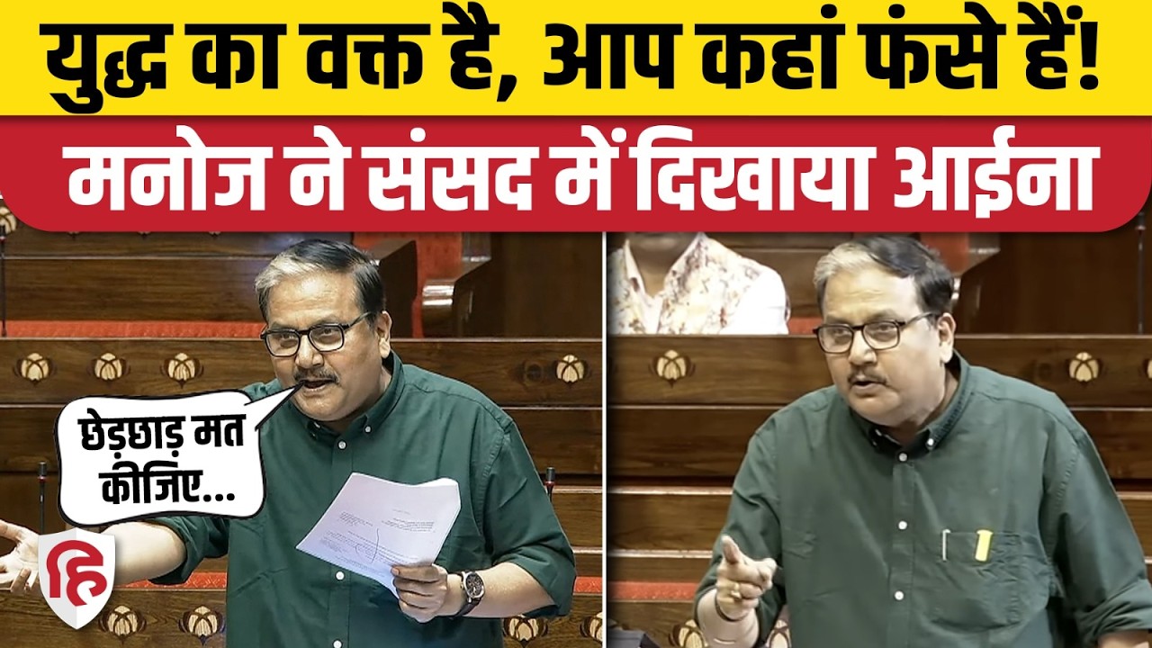 Manoj Jha Speech: What did the RJD MP say to the government in Rajya Sabha after mentioning the war? Transgender Bill