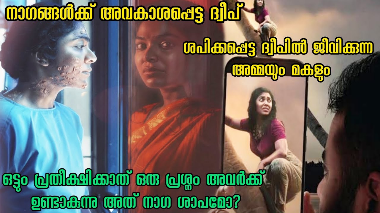 നാഗങ്ങളുടെ ശപിക്കപ്പെട്ട ദ്വീപിൽ കഴിയുന്ന അമ്മയും മകളും !!!!