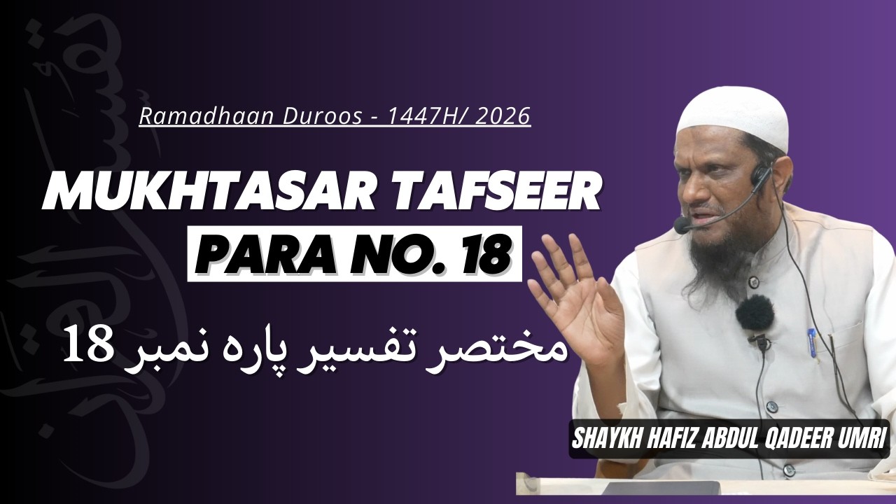Mukhtasar Tafseer Para No.18 - Shaykh Abdul Qadeer Umri | Ramzan Duroos - 1447H/2026