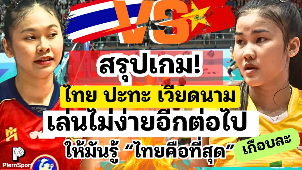 สรุปเกม! ไทย ปะทะ เวียดนาม เกือบไปแล้ว เล่นไม่ง่าย ลูกเล่นเยอะ สนุกตัวเกร็ง  | วอลเลย์บอลหญิงไทย