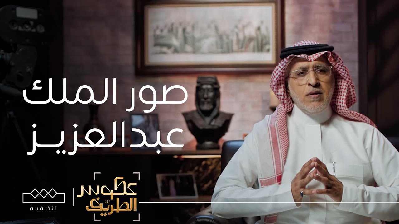عكوس الطريف | أبرز صور الملك عبدالعزيز ومناسبة كل صورة