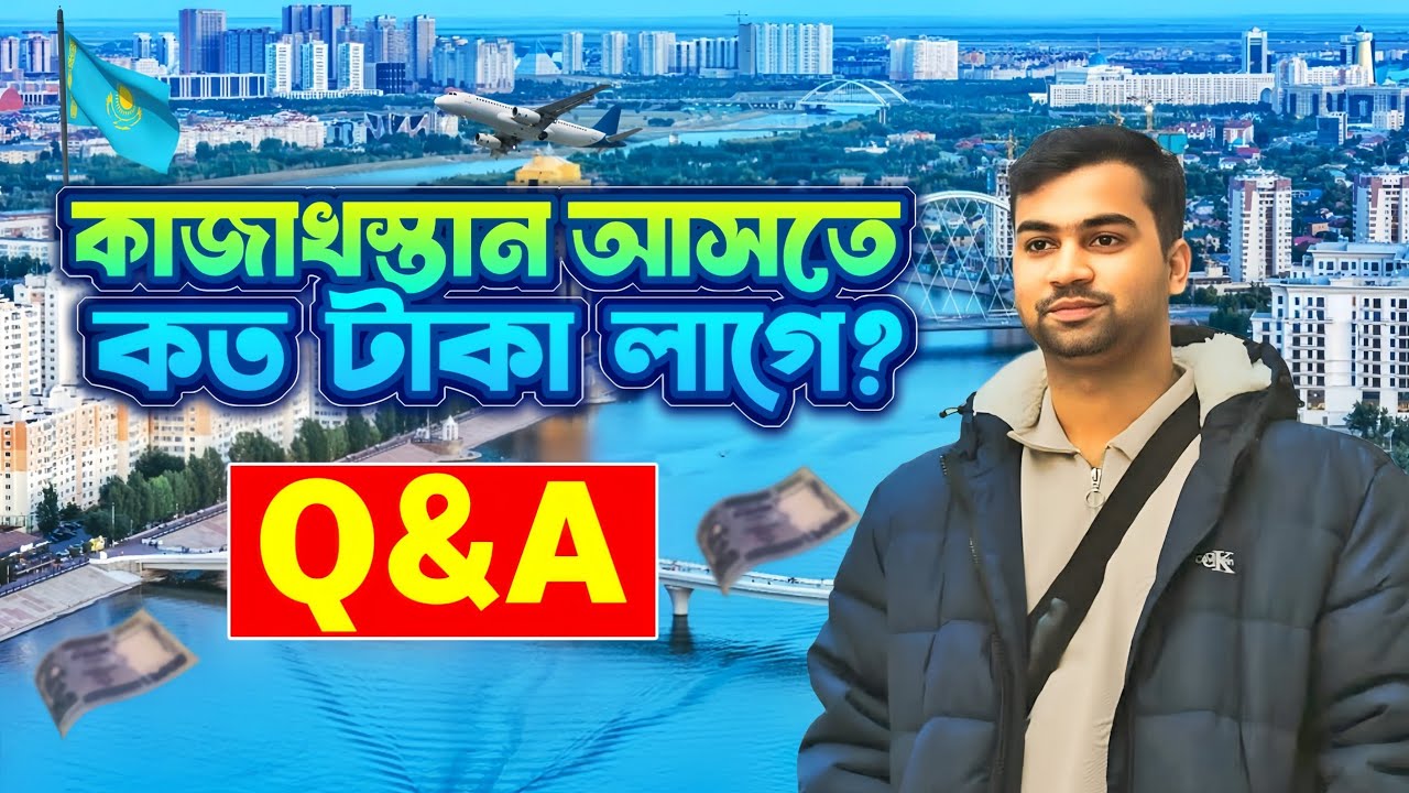 কাজাখস্তান আসতে কত টাকা লাগে? | ভিসা, মেডিকেল, খরচ ও সময় নিয়ে সমস্ত প্রশ্ন ও উত্তর 🇰🇿