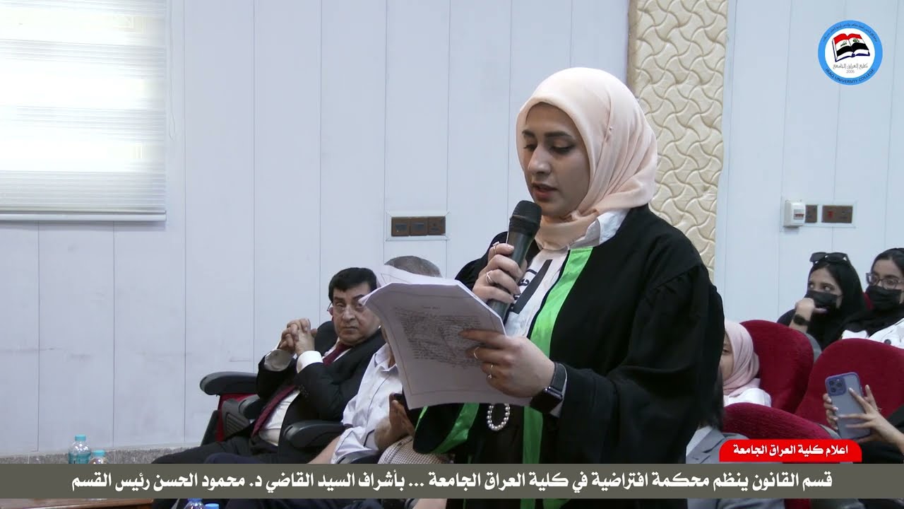 وقائع جلسة المحكمة الافتراضية (الكاملة) لقسم القانون في كلية العراق تحت اشراف القاضي د. محمود الحسن