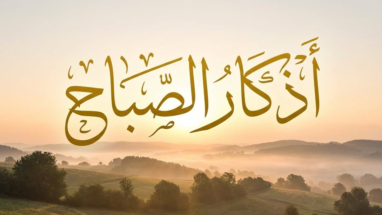 اذكار الصباح إذا قلتها كفاك الله ورزقك | القارئ بن ناصر محمد | Morning Adhkar