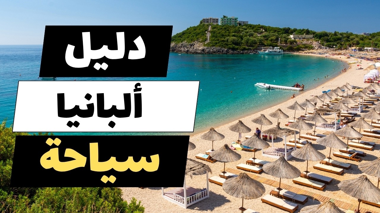 ألبانيا سياحة | أفضل 5 مدن مع التكاليف وأهم 9 أسئلة لتخطط لرحلتك