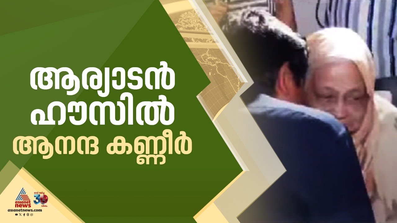 ഉമ്മയെ വാരിപ്പുണർന്ന് ഷൗക്കത്ത്; ഏറെ വൈകാരിക നിമിഷങ്ങൾക്ക് സാക്ഷിയായി ആര്യാടൻ ഹൗസ്| Aryadan Shoukath