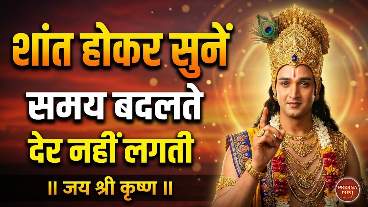 शांत होकर सुनो समय सबका बदलता है | Krishna Motivational Speech | Krishna Vani Geeta Saar #krishna
