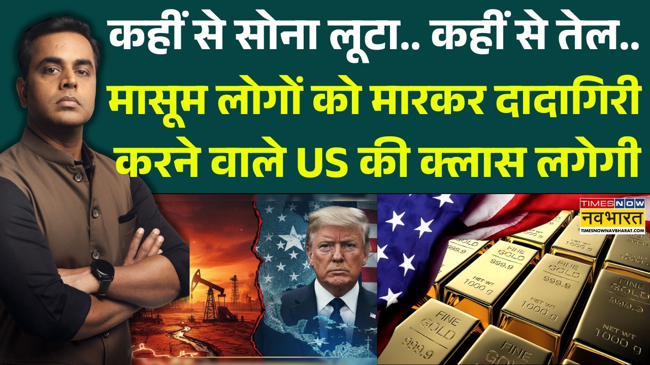 News Ki Pathshala | Sushant Sinha: मासूम लोगों को मारकर दादागिरी करने वाले US की क्लास लगेगी | Trump