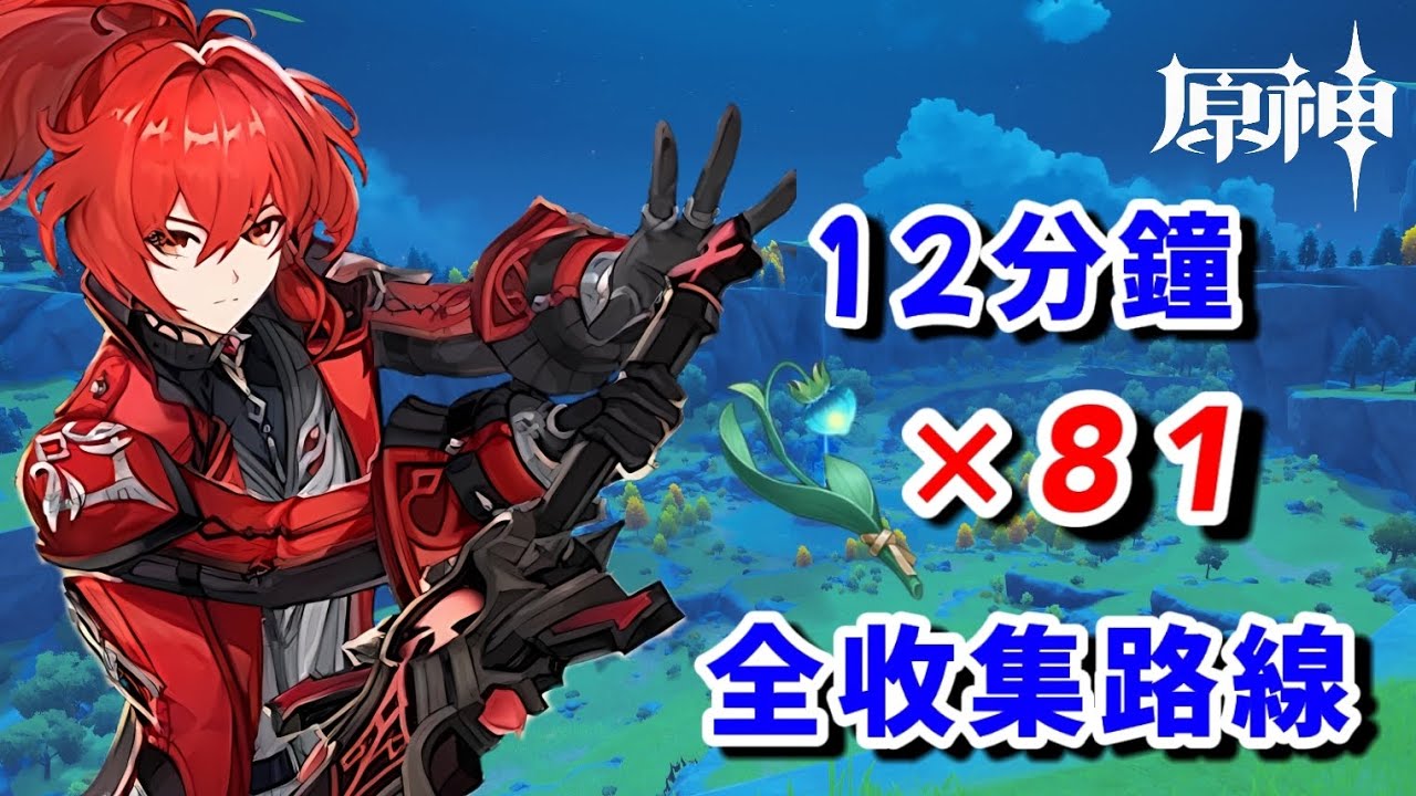 【原神】小燈草12分鐘81個全收集路綫/迪盧克 菲謝爾 安柏 突破材料/小灯草