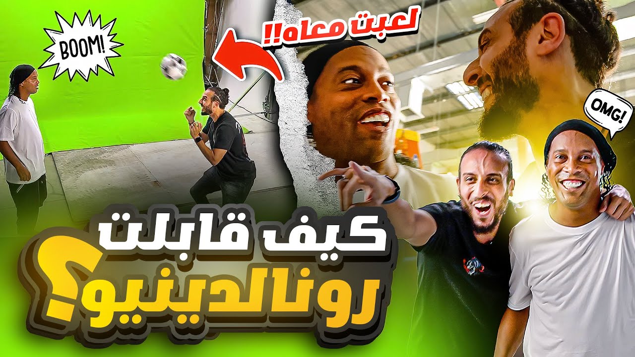 فلوج رحلتي من البيت الى رونالدينيو … بقينا صحاب 😱🔥
