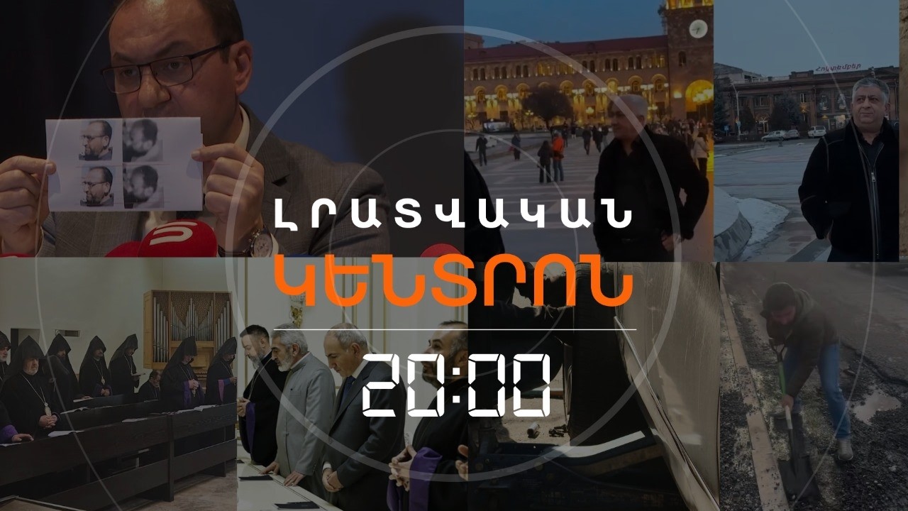 Լրատվական հիմնական թողարկում | 0.02.2026