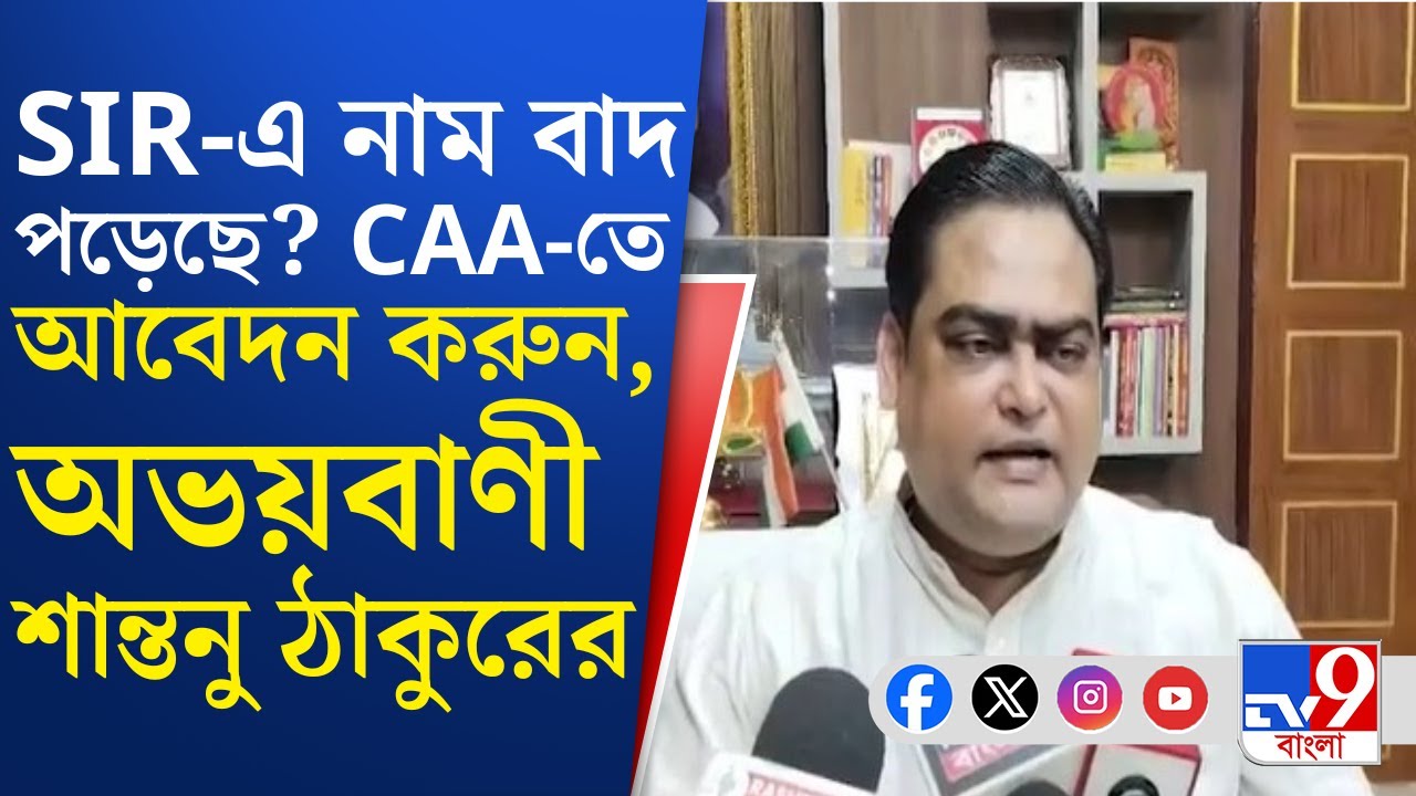 Shantanu Thakur on CAA: SIR আতঙ্ক সামলাতে শান্তনু ঠাকুরের অস্ত্র CAA?