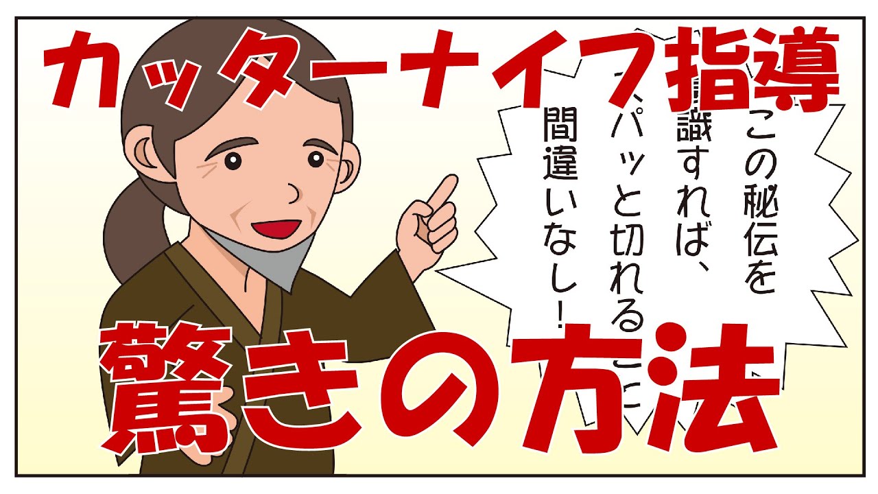 カッターナイフの指導　うまく切るためのたったひとつのコツ