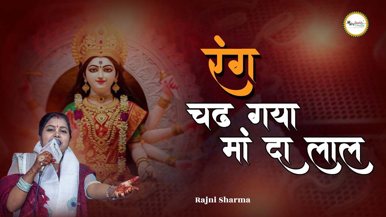 Rang Chad Gaya Maa da Lal || Rajani Sharma || Mata Rani Bhajan || Mor Pankh Creation