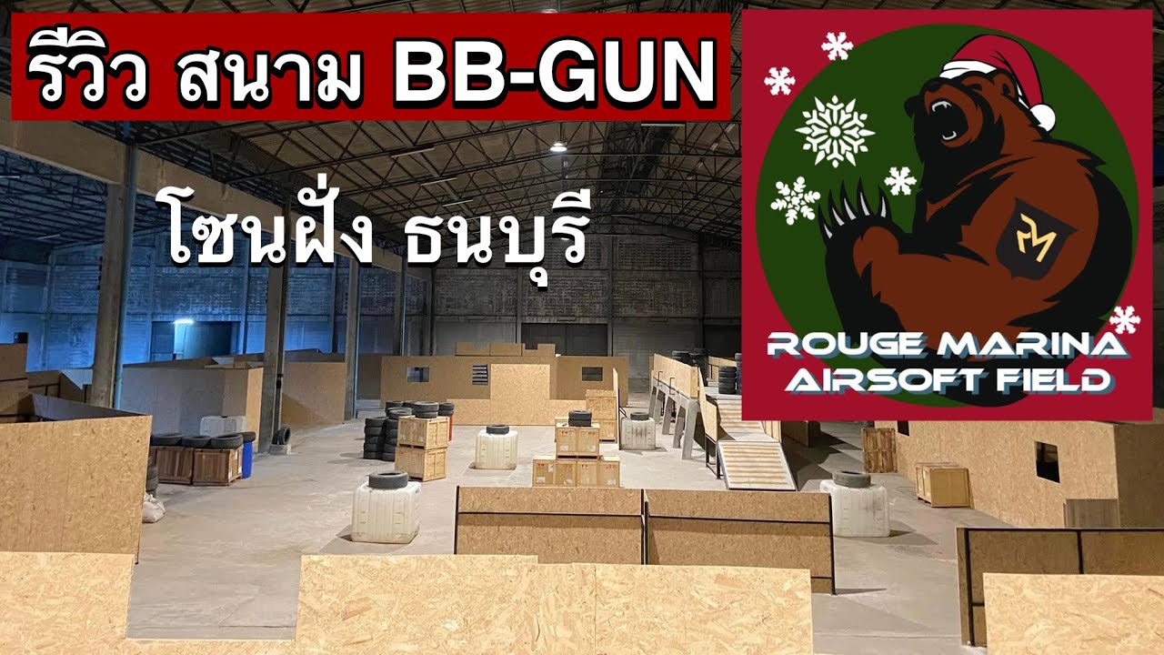 รีวิวสนาม BB Gun “Rogue Marina Airsoft Field” โกดังริมแม่น้ำเจ้าพระยา ฝั่งธนบุรี