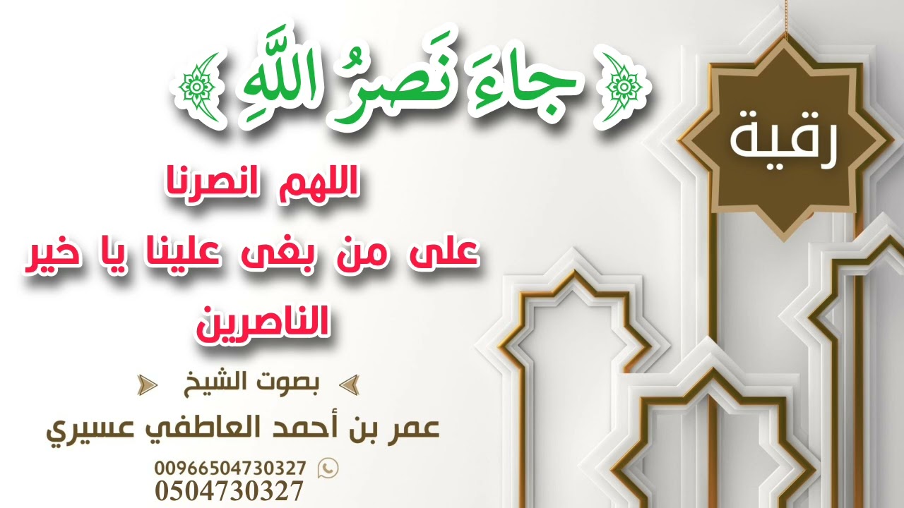 رقية:(جاء نصر الله) اللهم انصرنا على من بغى علينا يا خير الناصرين | عمر العاطفي