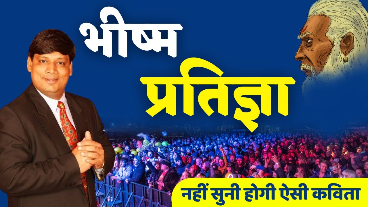 हास्य कवि सम्मेलन | प्रतिज्ञा - डॉ प्रवीण शुक्ल जी की सर्वाधिक लोकप्रिय कविता | Praveen Shukla
