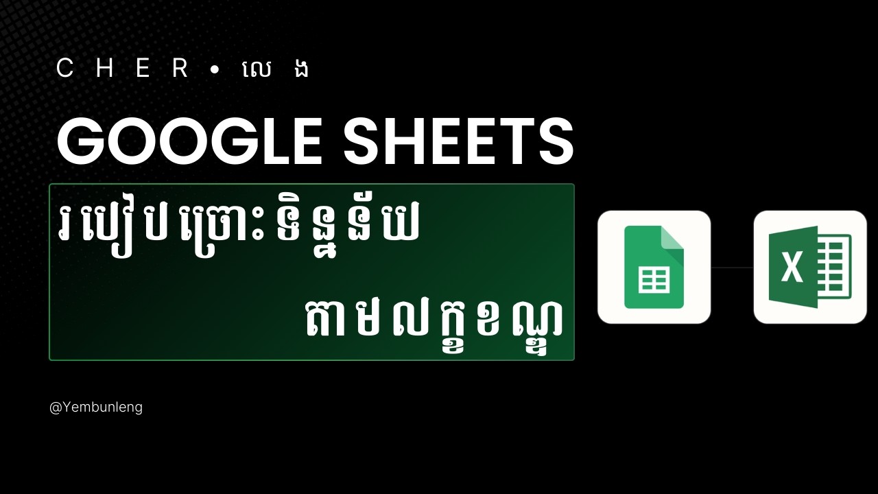 របៀបច្រោះទិន្នន័យតាមលក្ខខណ្ឌ Google Sheet or Excel