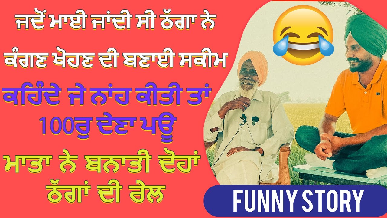 Bapu Darshan Singh ਕਹਿੰਦੇ ਜੇ ਨਾਂਹ ਕੀਤੀ ਤਾਂ 100ਰੁ ਦੇਣਾ ਪਊ,ਮਾਤਾ ਨੇ ਬਨਾਤੀ ਦੋਹਾਂ ਠੱਗਾਂ ਦੀ ਰੇਲ