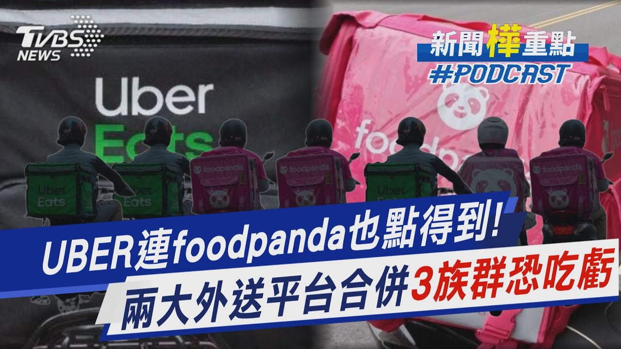 UBER連foodpanda也點得到! 兩大外送平台合併3族群恐吃虧｜新聞