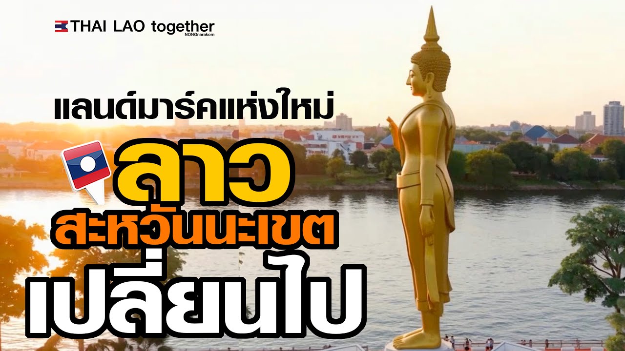 ใหญ่มากๆ สปปลาว สร้างแลนด์มาร์คแห่งใหม่ แขวงสะหวันนะเขต เห็นทั่ว มุกดาหารประเทศไทย