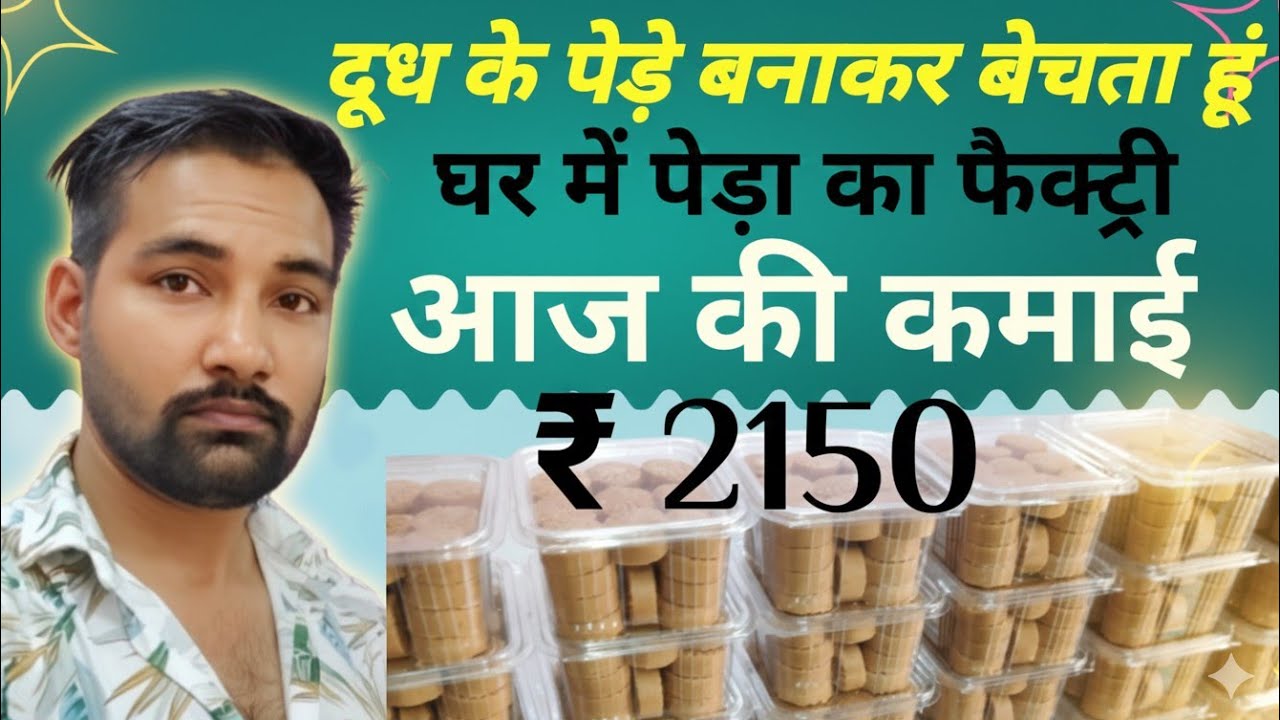 घर में दूध पेड़ा बनाकर बेचता हूं मेरी महीने की कमाई ₹60000