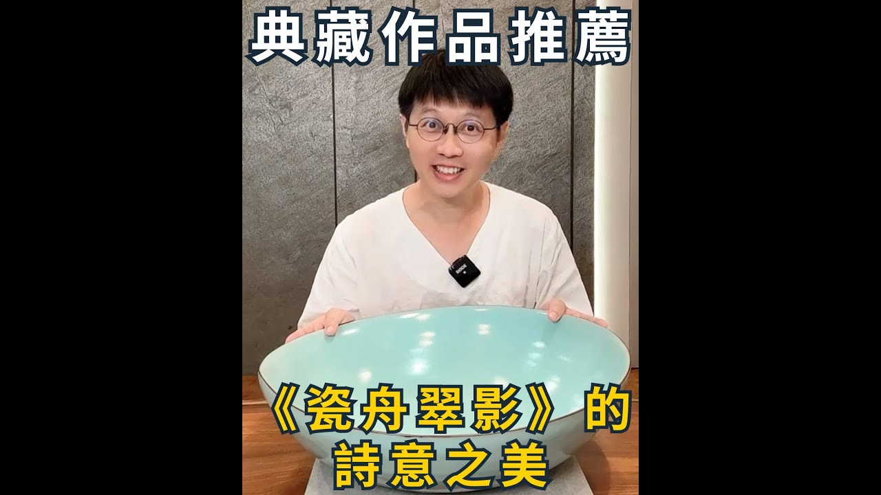 天青釉的魅力！《瓷舟翠影》如何變化光影之間？