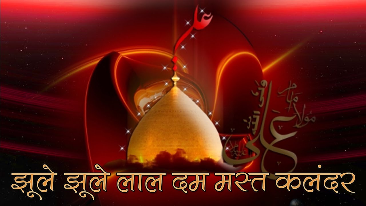 JHOOLE JHOOLE LAAL DAM MAST QALANDAR