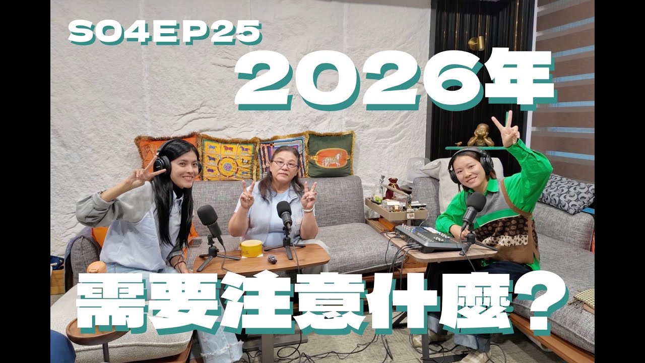 SO4EP25 2026年需要注意什麼?