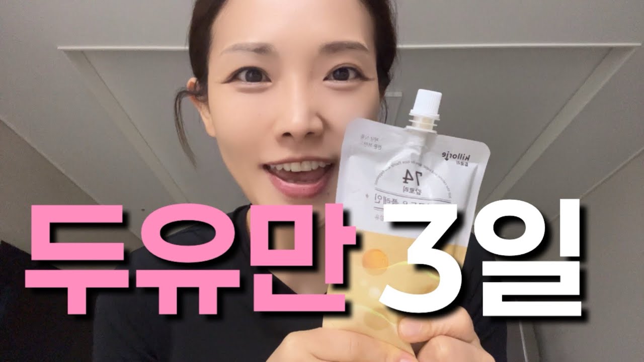 17kg빼고 유지중인 42살주부가 3일동안 두유만 먹으면 얼마나 빠질까?