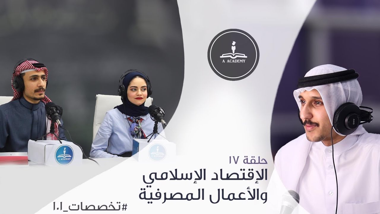 الحلقة ١٧ |الصيرفة الإسلامية و الأعمال المصرفية و المالية | #تخصصات ـ١٠١