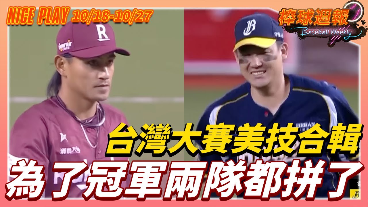 【2025棒球週報】NicePlay - 台灣大賽美技太多太精彩!這幾個月沒有棒球該怎麼辦? #中華職棒 #台灣大賽 #niceplay