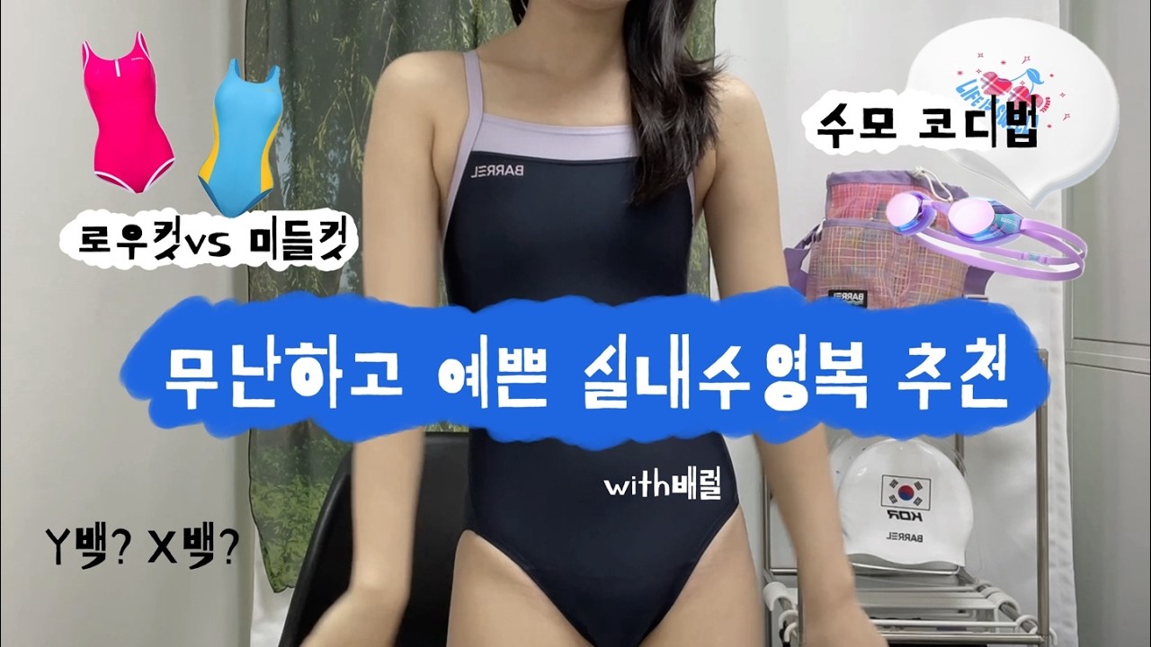 실내수영복 3종리뷰 | 날씬해보이는 실내강습용 수영복 | 배럴수영복 | 수모코디 수경추천 ❤️신상수영복 