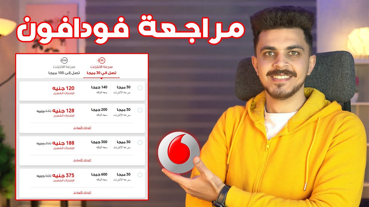 مراجعة الإنترنت المنزلي من فودافون وإختبار السرعة والبنج والباقات وخدمة العملاء - Vodafone DSL