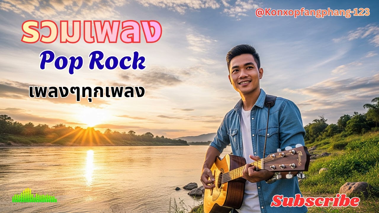 รวมเพลง pop rock แนว เศร้า เหงา อกหัก💔ไม่เคยเสียใจ คงไม่เข้าใจในชีวิด |
