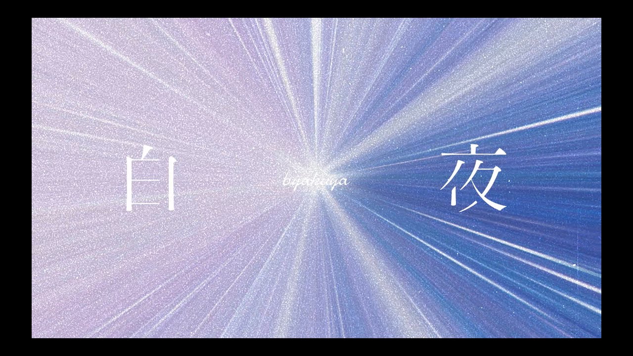cinema staff 「白夜 」Lyric Video