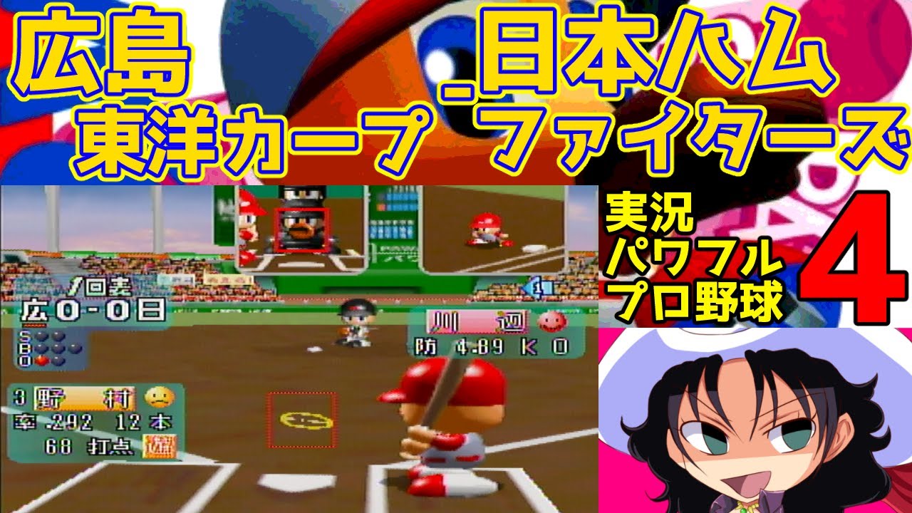 実況パワフルプロ野球4 | 広島東洋カープ - 日本ハムファイターズ | #026 | 広島市民球場