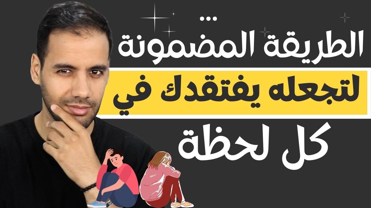 بهذا السر ستشغل باله طوال الوقت ! سوف يفتقدك و يشتاق لك بشدة