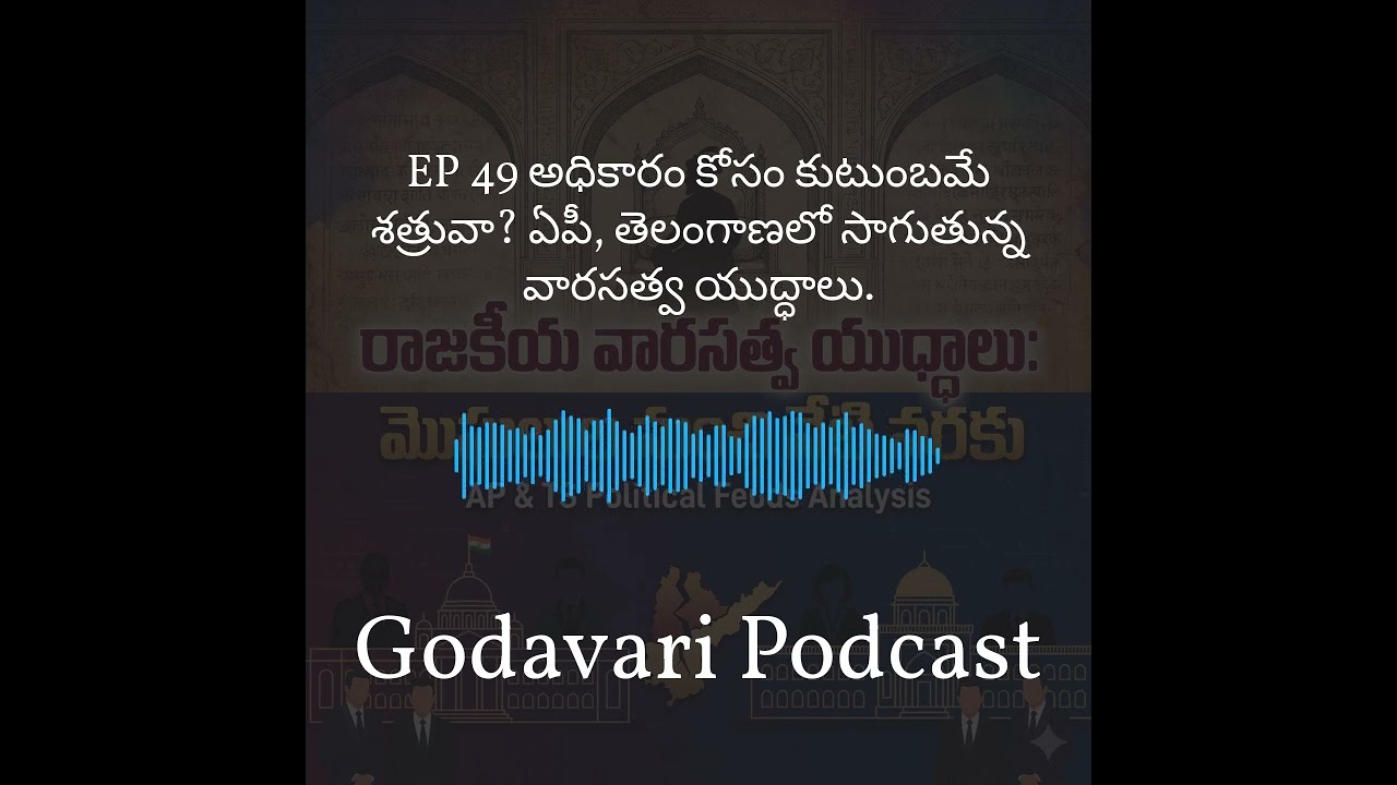 Godavari Podcast - EP 49 అధికారం కోసం కుటుంబమే శత్రువా? ఏపీ, తెలంగాణలో సాగుతున్న వారసత్వ యుద్ధాలు.
