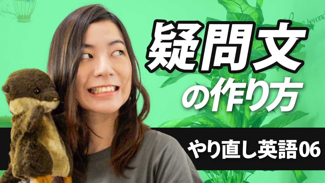 【やり直し英語06】一般動詞の疑問文の作り方