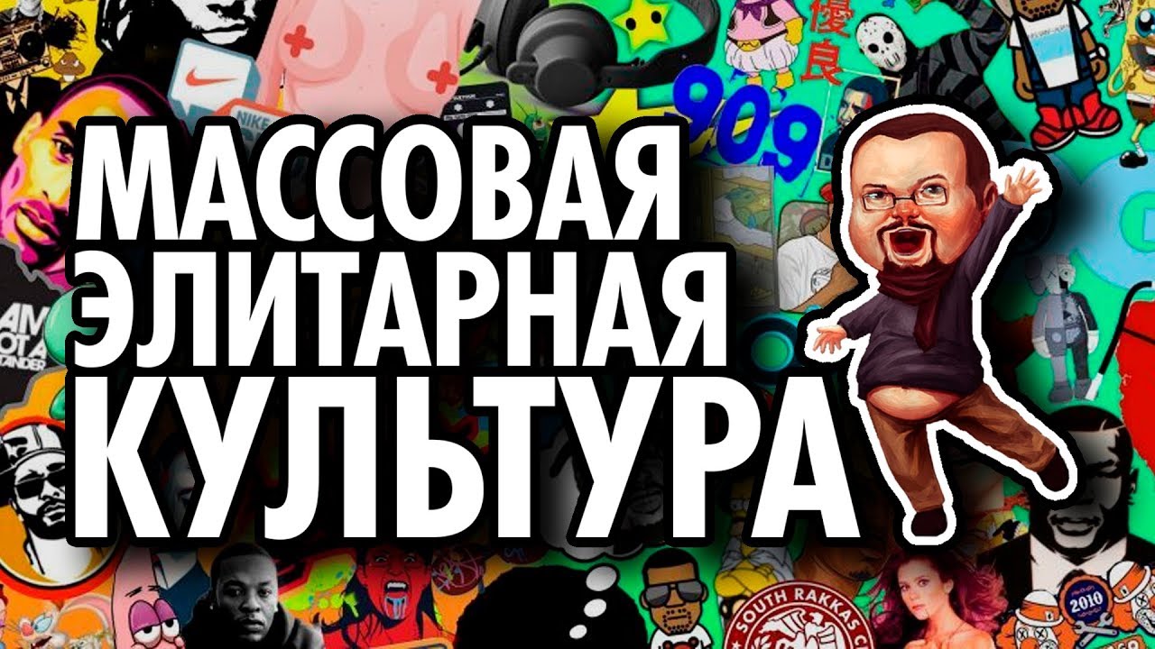 Васил смотрит Ежи Сармата : Разница между Массовой и Элитарной Культурой ( Yaldabogov )