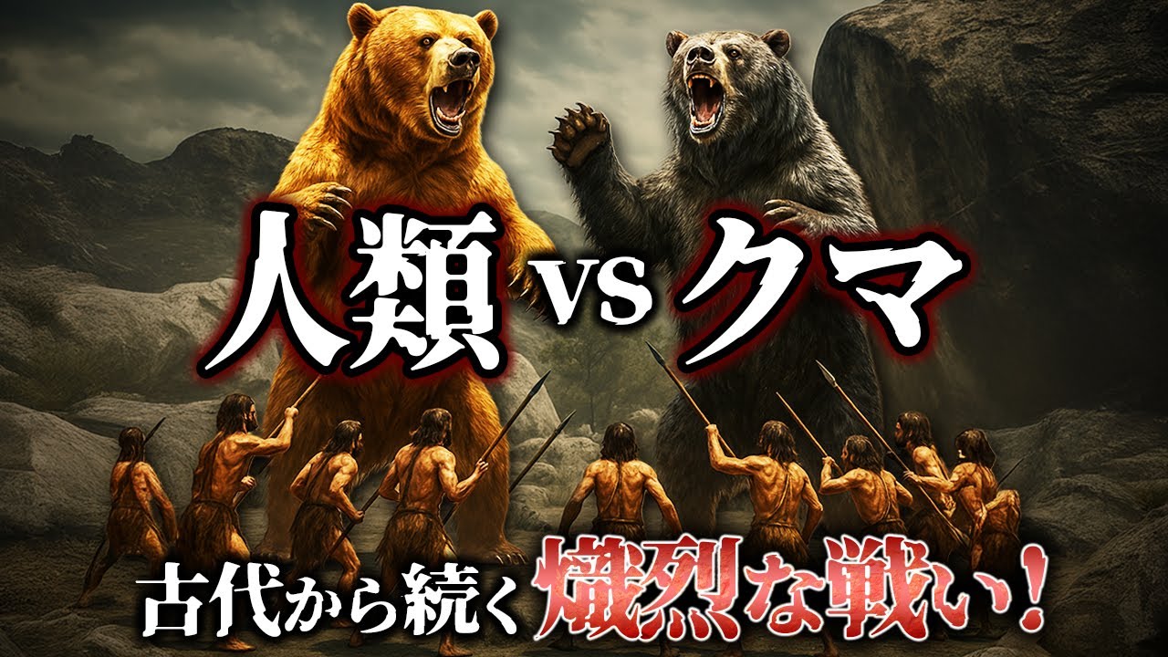【ゆっくり解説】古代のクマ恐ろしすぎ！現代まで続く人類とクマの終わりなき戦い