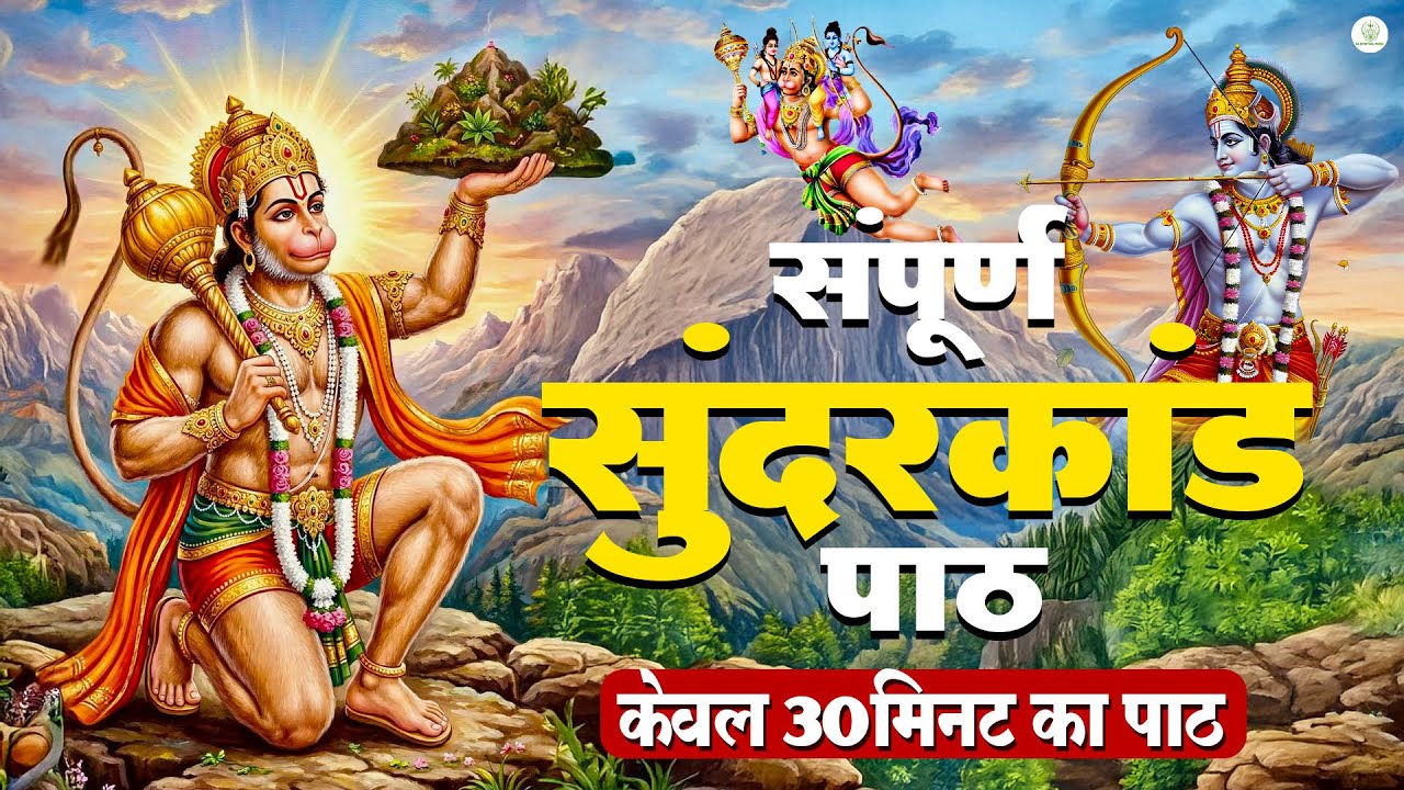 सुंदरकांड पाठ का चमत्कार — बस सुन लो और आपका भाग्य बदल जाएगा #sunderkandpath #sunderkand