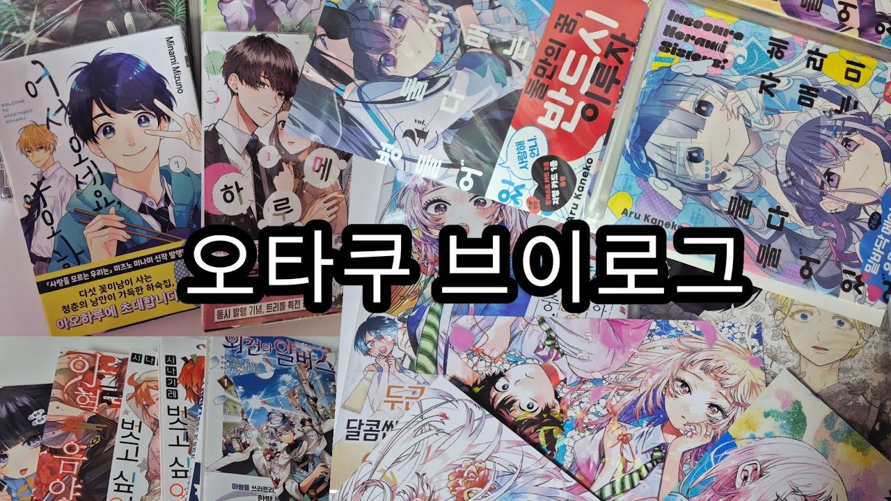 [오타쿠 브이로그] 좋아하는 것들로 하루를 채우는 시간 🤍 책을 사고, 정리하고, 설레는 마음까지 담아본 첫 기록 브이로그