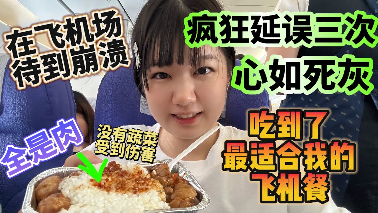 在飞机场待到超崩溃，飞机疯狂延误三次心如死灰｜吃到了最适合我的飞机餐，全都是肉好满足
