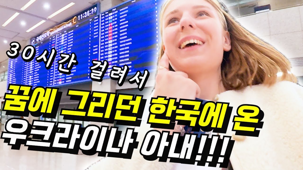 결혼 후 처음으로 기차와 비행기를 타고 30시간 걸려서 드디어 우크라이나 아내가 한국에 왔습니다!!!